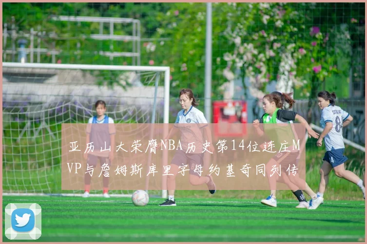 亚历山大荣膺NBA历史第14位连庄MVP与詹姆斯库里字母约基奇同列传奇行列