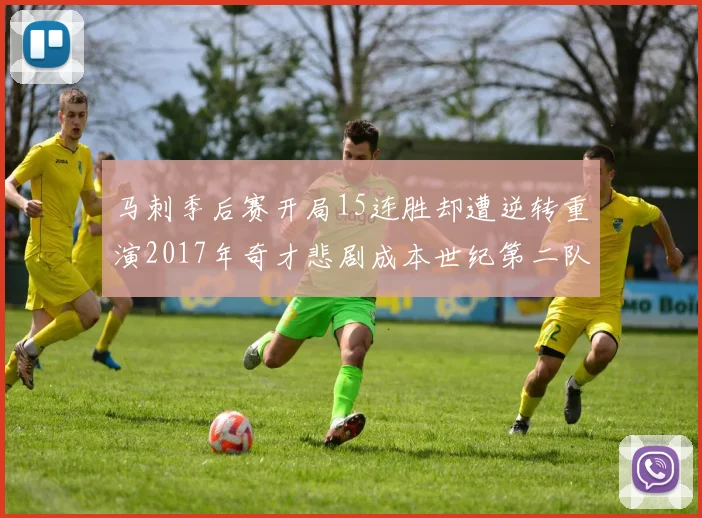 马刺季后赛开局15连胜却遭逆转重演2017年奇才悲剧成本世纪第二队